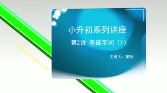 窦昕 小升初语文讲座：小学语文写作阅读常识 百度网盘下载