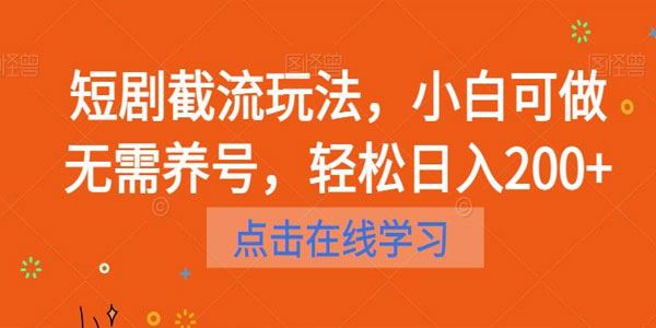 日赚两百的短剧截流玩法：新手可做无需养号 百度网盘下载