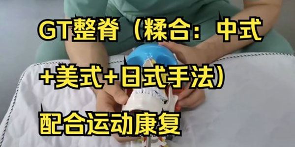 GT整脊(糅合:中式+美式+日式手法)配合运动康复