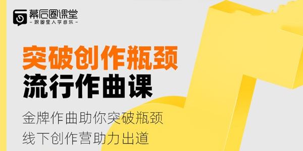 幕后圈课堂 吴梦奇流行作曲直播课