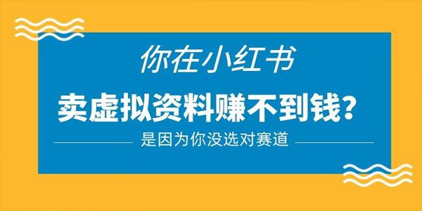 小红书卖虚拟资料的正确赛道 一部手机就即可操作 百度网盘下载