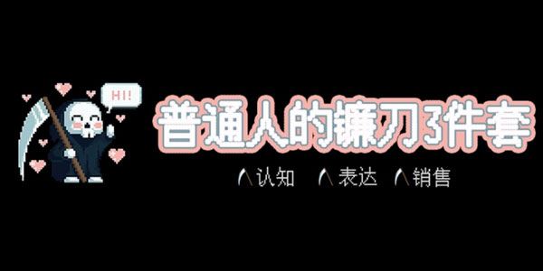 普通人的镰刀3件套:认知、表达、销售[课件][音频]