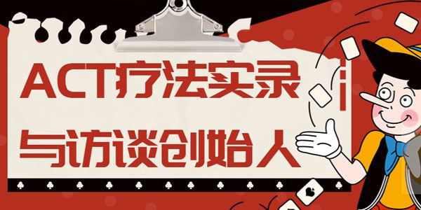 ACT疗法实录与访谈（创始人亲授）