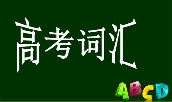 高考英语考试大纲和最新高考英语词汇表电子文档