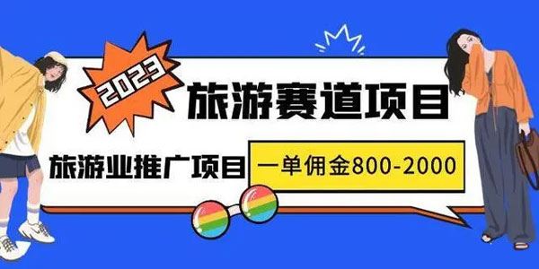 2023年度互联网风口旅游赛道项目：旅游业推广项目 百度网盘下载