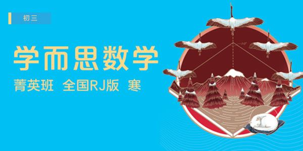 朱韬初三数学直播菁英班全国人教版【2020寒】[课件]