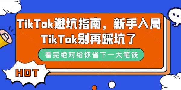 笛子老师TikTok避坑指南：新手入局TikTok防踩坑 百度网盘下载