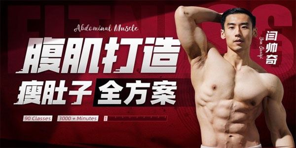 闫帅奇 男性腹肌打造瘦肚子全方案