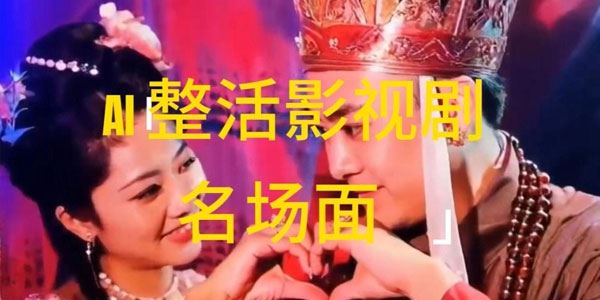 AI整活“影视名场面”发一条爆一条，无脑撸分成收益