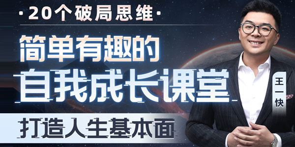 王一快 简单有趣的自我成长课堂：20个破局思维
