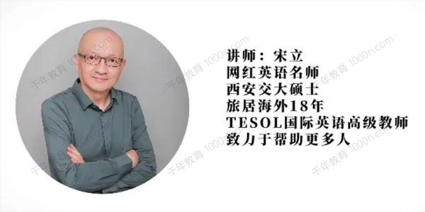 网红英语名师宋立 英语五合一课程