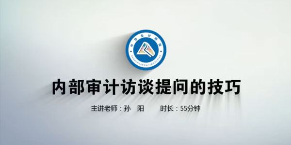中华会计网校孙阳:内部审计如何访谈提问