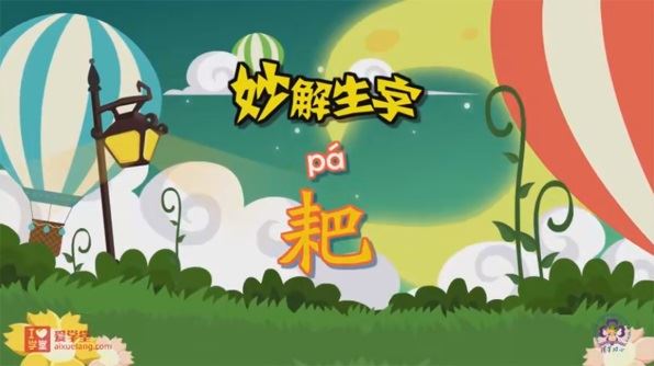清华附小爱学堂：语文汉字系列动画课