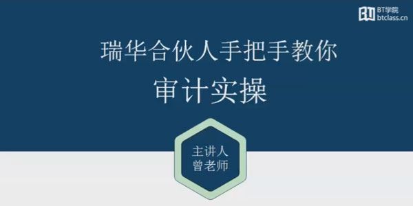 BT学院审计课:瑞华合伙人手把手教你审计实操