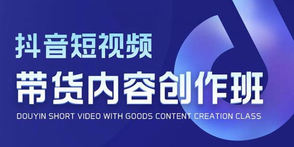 抖音短视频带货内容创作班解密爆款短视频创作公式