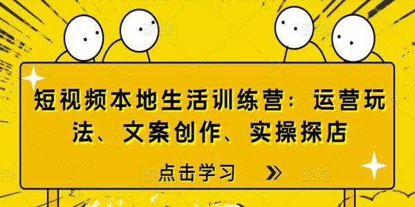 短视频本地生活训练营：运营玩法、文案创作、实操探店 百度网盘下载