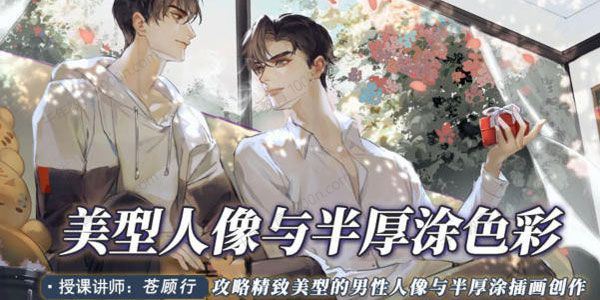 苍顾行 美型人像与半厚涂色彩2022年7月结课