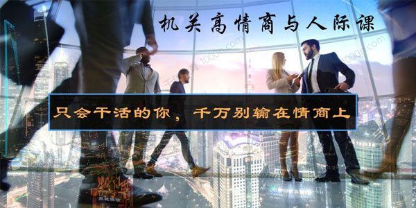 6节机关高情商与人际课[音频]