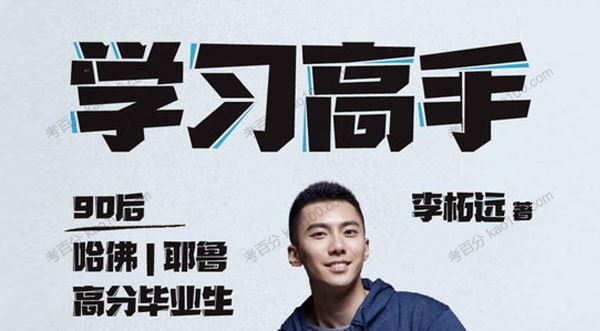 李拓远 学习高手90后哈佛耶鲁高分毕业生学习法[课件]