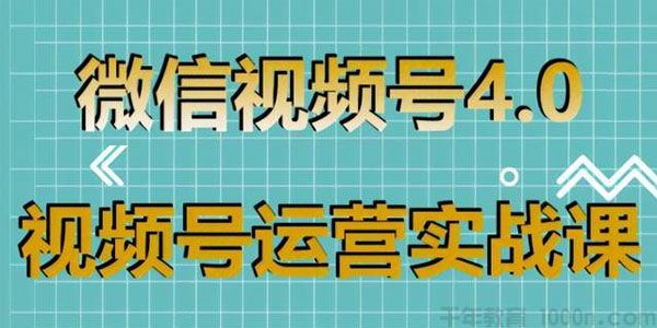 狼叔视频号运营实战课带你深度入手微信视频号4.0