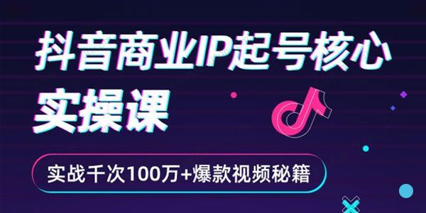 抖音商业IP起号核心实操课