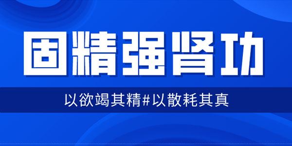 固精强肾功:预防肾虚增强体质