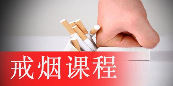 抓住烟瘾死穴斩草除根【戒烟技巧】
