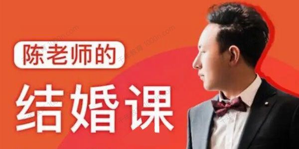 抖音很火爆课程 陈老师的结婚课