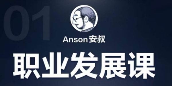Anson安叔职业发展课 未来十年职业发展指南