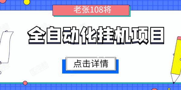 全自动化挂机项目,无脑挂机单号日赚100+