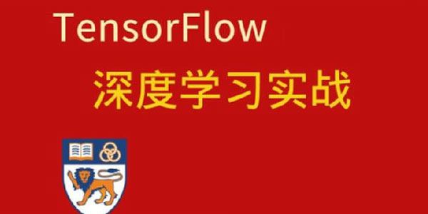 网易云课堂 深度学习与TensorFlow2入门实战 百度网盘下载