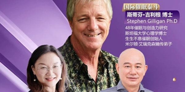 斯蒂芬·吉利根博士《生生不息催眠大师督导班》