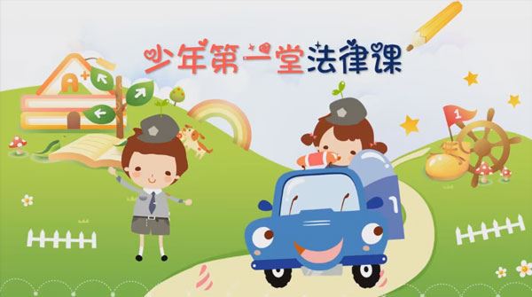 芝麻学社 少年的第一堂法律课