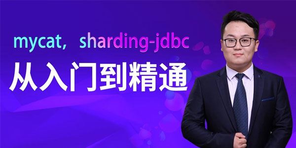 马士兵教育 mycat,sharding-jdbc从入门到精通