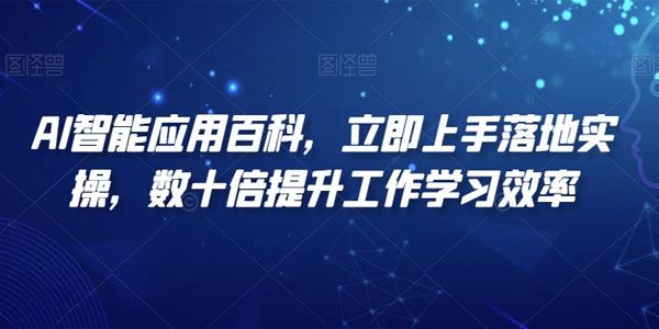 AI智能应用百科实操课：大幅提升工作学习效率