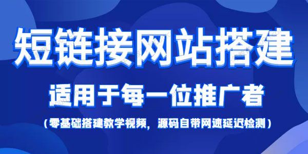 短链接网站搭建教程：适用每一位推广者[课件]