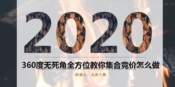 无浊之隅2020最新集合竞价战法课程