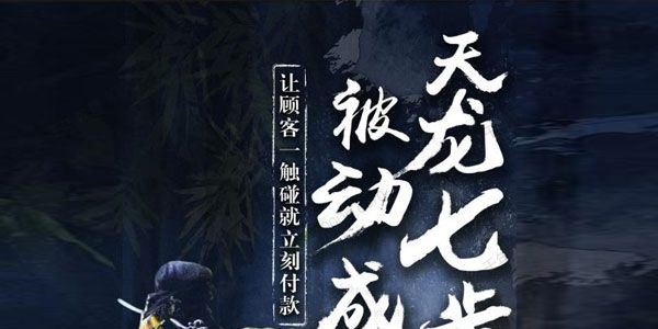 甄琦学长 天龙七步：被动成交大法[音频]