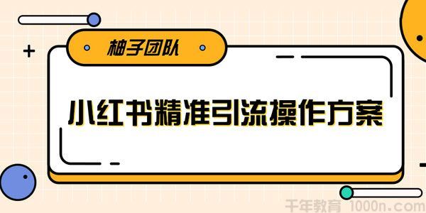 柚子小红书精准引流操作方案一步步执行轻松爆流上万