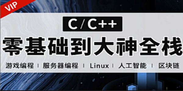 易道云 C++正逆向全栈零基础到项目实战