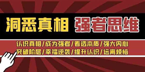 张涛老师 洞悉真相强者思维