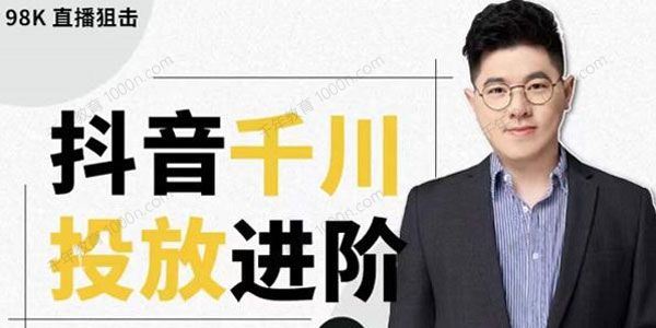 大力说千川进阶课：抖音千川投放进阶一站式解决