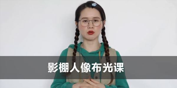 宋大大《影棚人像布光课》