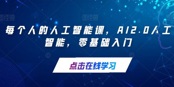 AI2.0人工智能技术：零基础入门课