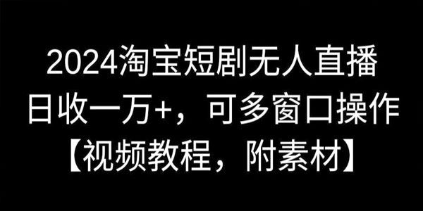 淘宝短剧无人直播可多窗口操作视频教程