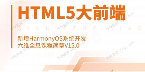 千峰《HTML5大前端面授》Vue3.0融合企业技术