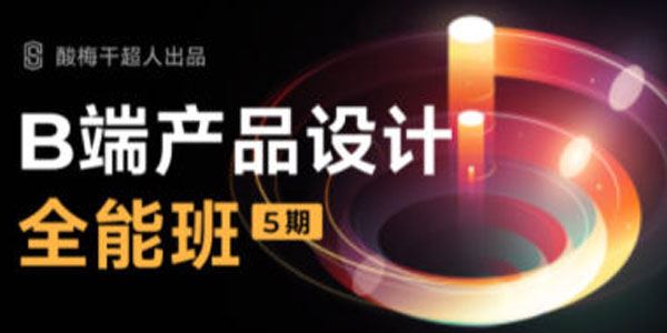 酸梅干超人 B端产品设计第5期课程