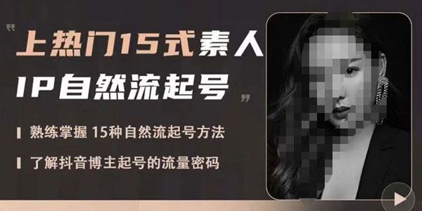 酸菜饱饱《上热门15式素人IP自然流起号课程》