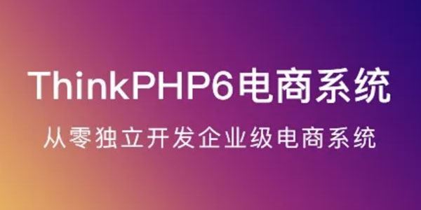 ThinkPHP6电商系统：从0独立开发实战课 百度网盘下载