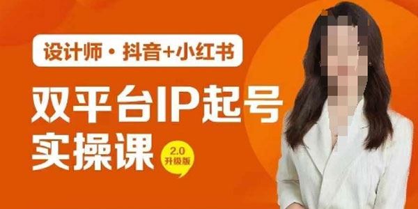 设计师IP起号实操营：抖音小红书双平台打造设计IP